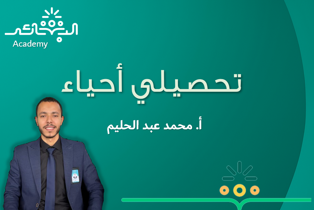 تحصيلي أحياء 2026